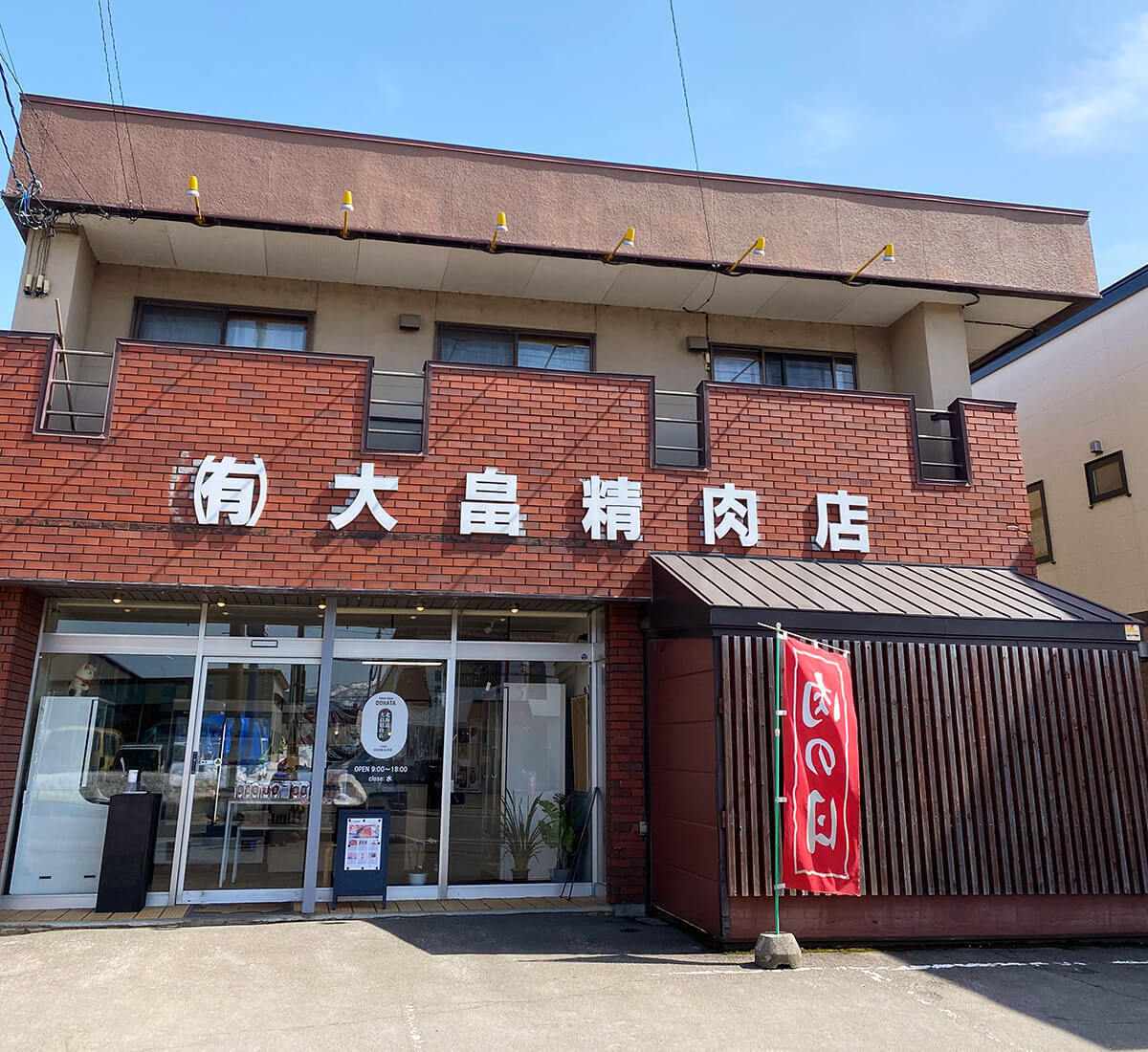 北海道の新十津川町の大畠精肉店